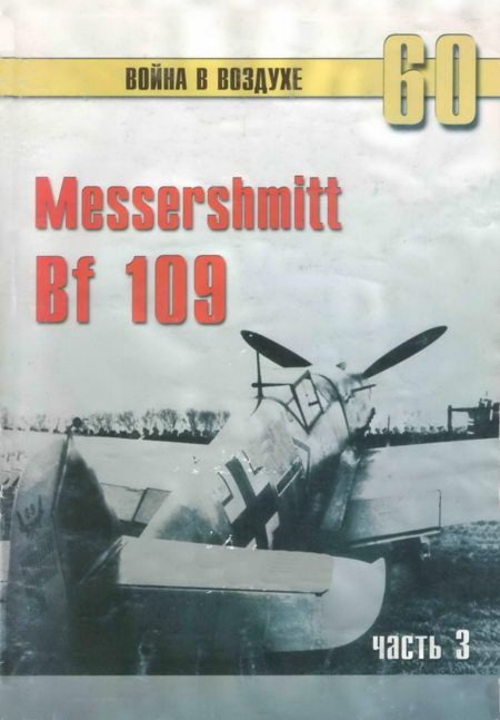 Обложка книги «Messerschmitt Bf 109. Часть 3»