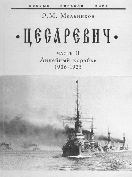 Обложка книги «“Цесаревич” Часть II. Линейный корабль. 1906-1925 гг.»