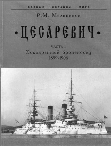 Обложка книги «“Цесаревич” Часть I. Эскадренный броненосец. 1899-1906 гг.»