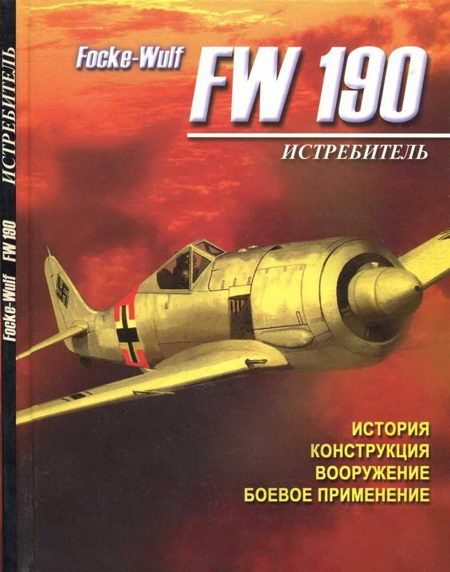 Обложка книги «Истребитель Focke – Wulf FW 190»