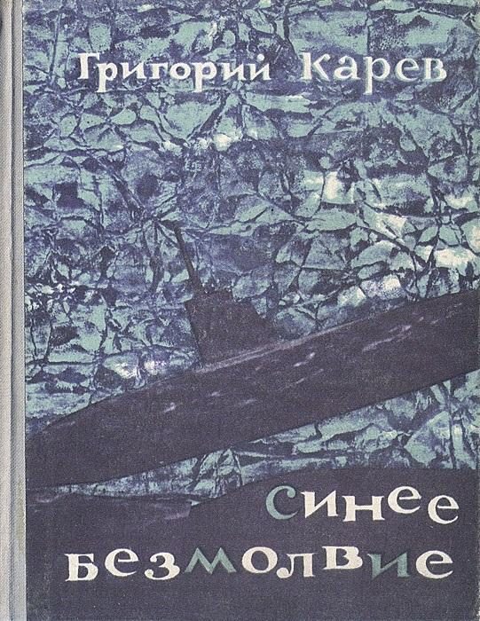 Обложка книги «Синее безмолвие»