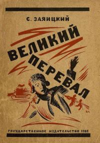 Обложка книги «Великий перевал»