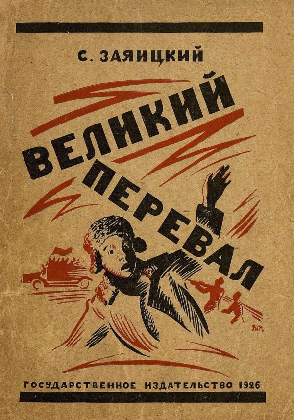 Обложка книги «Великий перевал»