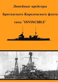 Обложка книги «Линейные крейсеры типа “Invincible”»
