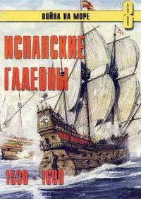 Обложка книги «Испанские галеоны, 1530–1690»