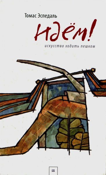 Обложка книги «Идем! или Искусство ходить пешком»