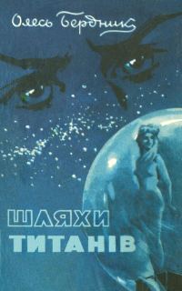 Обложка книги «Шляхи титанiв»