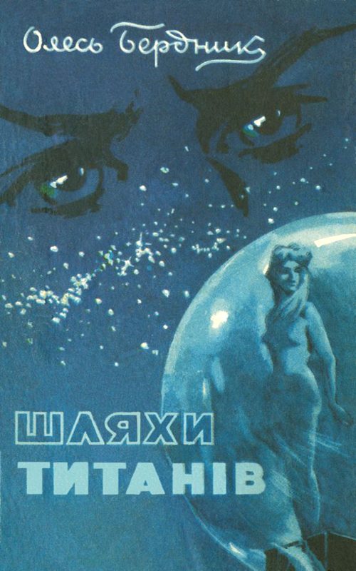 Обложка книги «Шляхи титанiв»