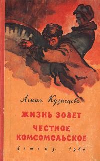 Обложка книги «Жизнь зовет. Честное комсомольское»