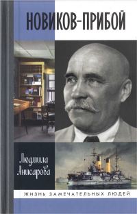 Обложка книги «Новиков-Прибой»