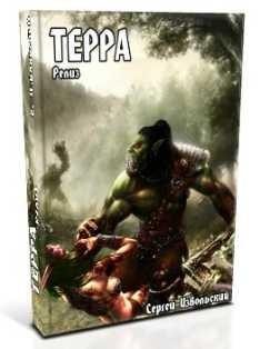 Обложка книги «Терра Релиз»