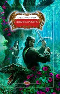 Обложка книги «Привычное проклятие»
