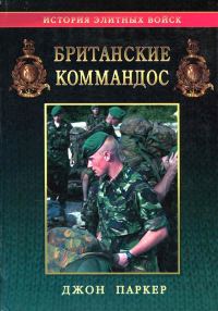 Обложка книги «Британские коммандос 1940-2000»