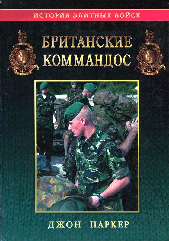 Обложка книги «Британские коммандос 1940-2000»