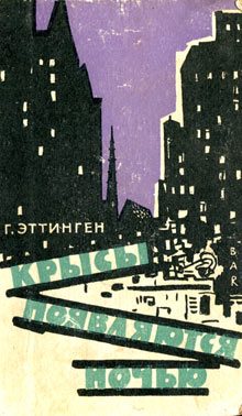 Обложка книги «Крысы появляются ночью»