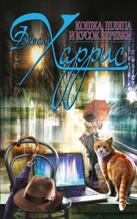Обложка книги «Кошка, шляпа и кусок веревки»
