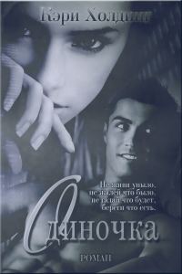 Обложка книги «Одиночка»