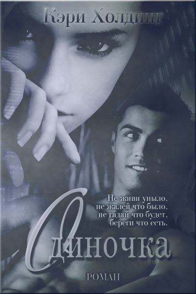 Обложка книги «Одиночка»