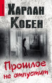 Обложка книги «Прошлое не отпустит»