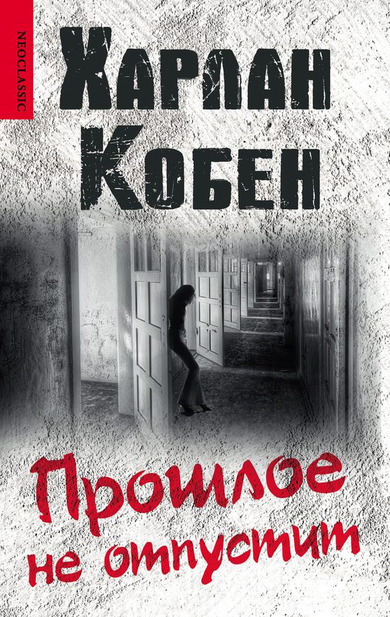 Обложка книги «Прошлое не отпустит»