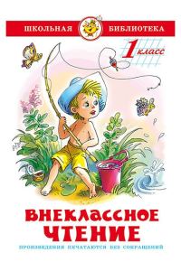 Обложка книги «Внеклассное чтение. 2 класс»