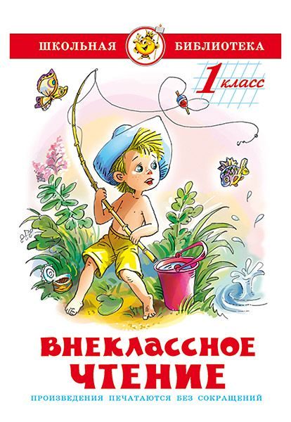 Обложка книги «Внеклассное чтение. 2 класс»