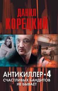 Обложка книги «Счастливых бандитов не бывает»