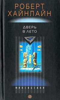 Обложка книги «Дверь в лето»