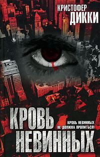 Обложка книги «Кровь невинных»