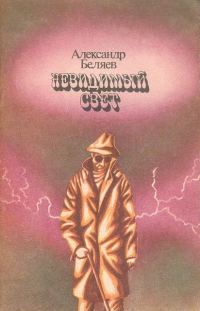 Обложка книги «Невидимый свет»