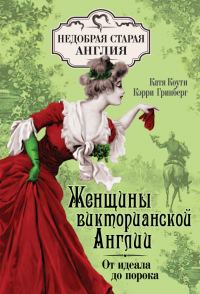 Обложка книги «Женщины Викторианской Англии. От идеала до порока»