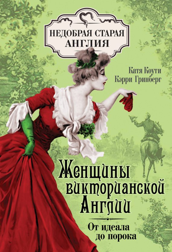 Обложка книги «Женщины Викторианской Англии. От идеала до порока»