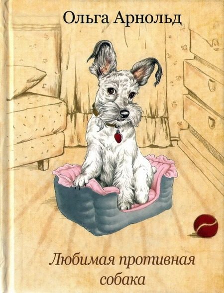 Обложка книги «Любимая противная собака»