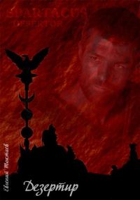 Обложка книги «Дезертир»