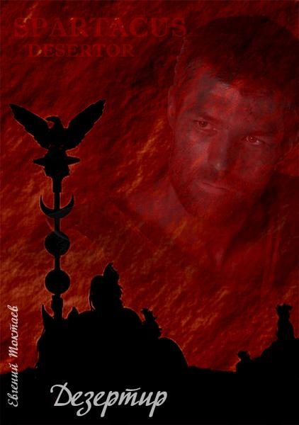 Обложка книги «Дезертир»