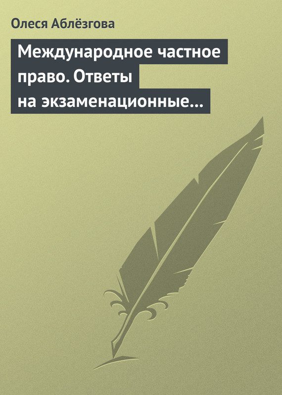 Обложка книги «Международное частное право. Ответы на экзаменационные вопросы»