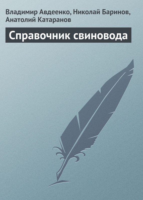 Обложка книги «Справочник свиновода»