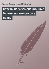 Обложка книги «Ответы на экзаменационные билеты по уголовному праву»
