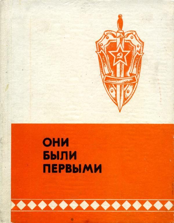 Обложка книги «Они были первыми»