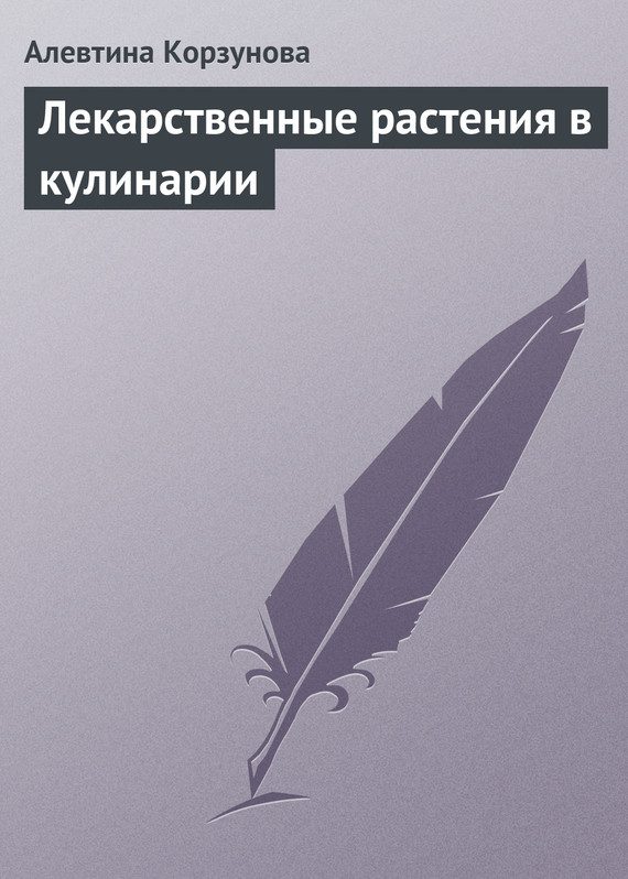 Обложка книги «Лекарственные растения в кулинарии»