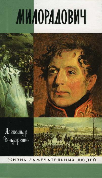 Обложка книги «Милорадович»