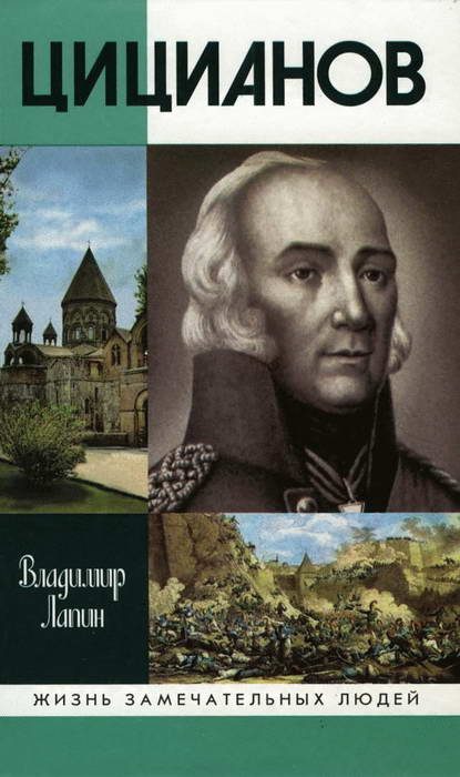 Обложка книги «Цицианов»