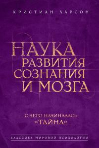 Обложка книги «Наука развития сознания и мозга»