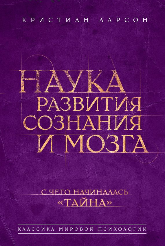 Обложка книги «Наука развития сознания и мозга»