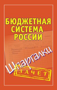 Обложка книги «Бюджетная система России. Шпаргалки»