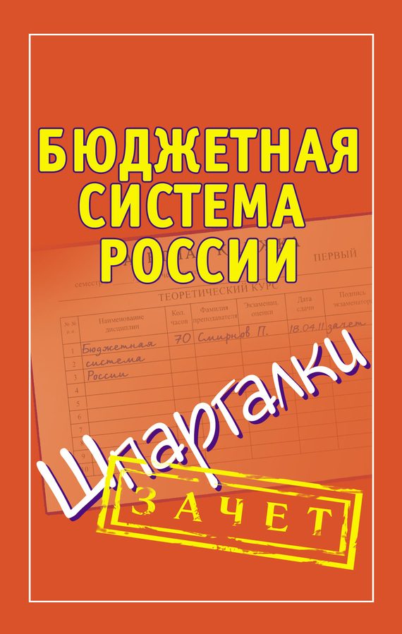 Обложка книги «Бюджетная система России. Шпаргалки»