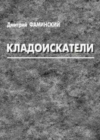 Обложка книги «Кладоискатели (сборник)»