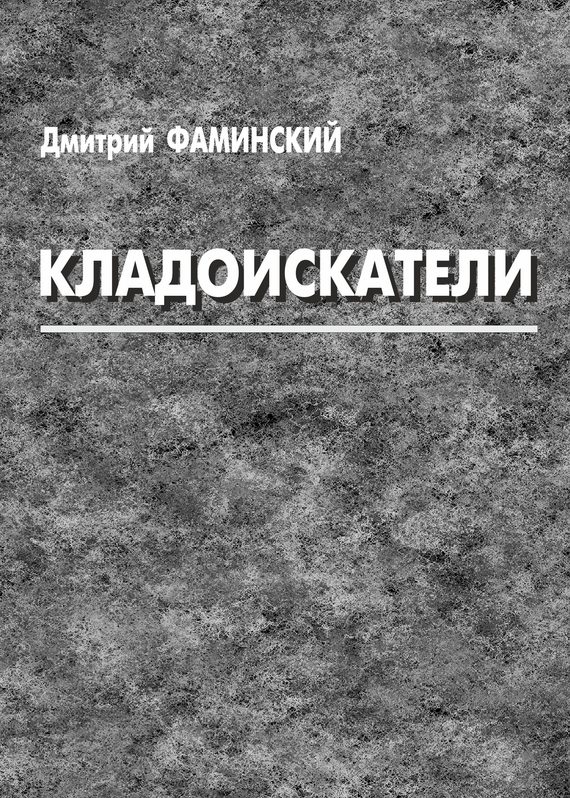 Обложка книги «Кладоискатели (сборник)»