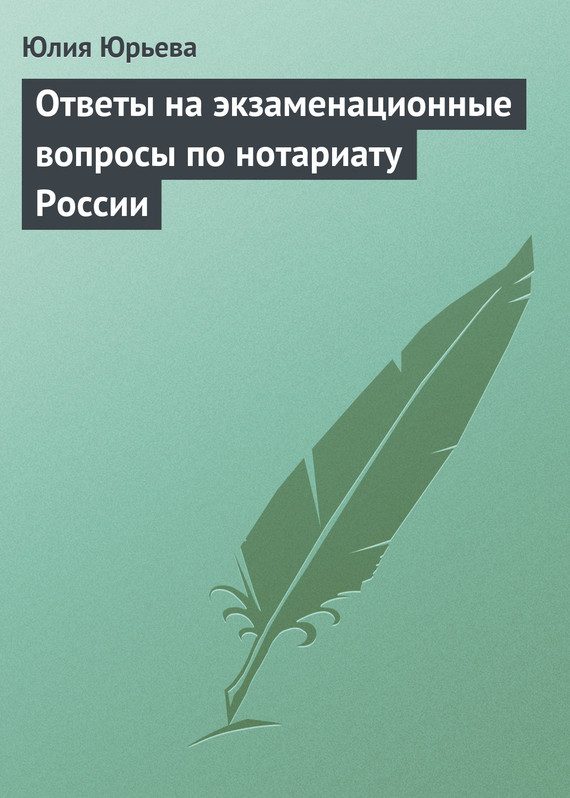 Обложка книги «Ответы на экзаменационные вопросы по нотариату России»