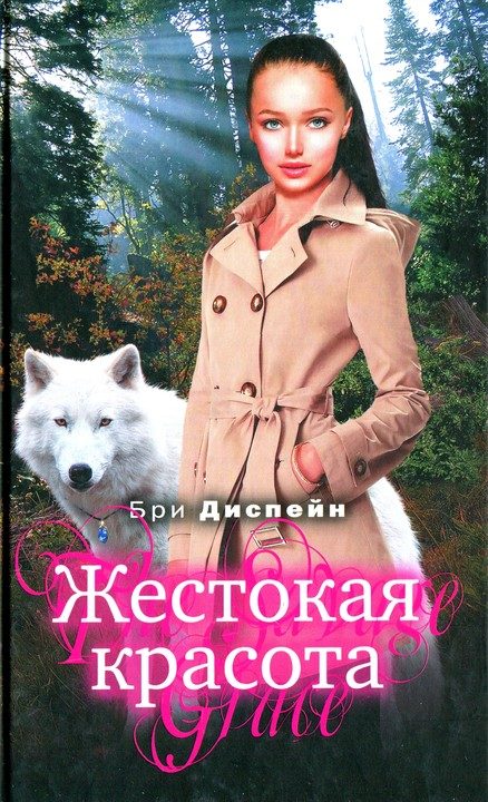 Обложка книги «Жестокая красота»